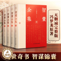 [醉染正版]智囊全集(1-4) [明]冯梦龙 著 冯彦瑞 译 中国古典小说、诗词 文学 北方文艺出版社 图书