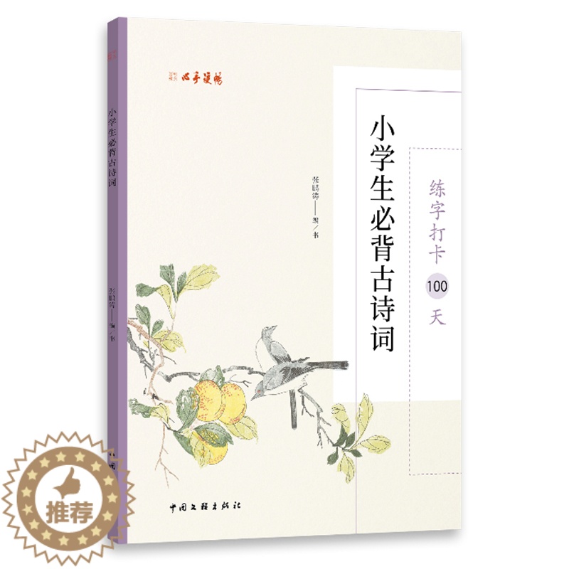 [醉染正版]正版图书 练字打卡100天:小学生必背古诗词 9787519048105张鹏涛 编中国文联出版社