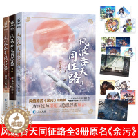 [醉染正版]全新正版 风波吞天同征路全三册完结 随书附赠赠品 肉包不吃肉 海棠微雨共归途二哈作者 网络原名余污 古风晋江