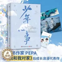 [醉染正版]少年心事 正版 继我和我对家后PEPA成长浪漫代表作 赠抓娃娃券+浪花海报+许愿明信片 青春校园文学小说