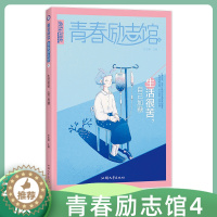 [醉染正版]新版天星教育疯狂阅读青春励志馆4生活艰苦自己加糖青春励志校园小说激扬青春放飞梦想