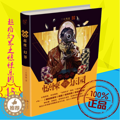 [醉染正版]正版 超维幻界之惊悚乐园15 三天两觉 惊悚玄幻鬼故事书籍 青春文学 全息光脑游戏小说 不一样的故事