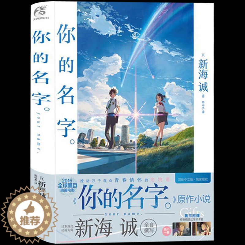 [醉染正版]正版 你的名字 新海诚小说 一次跨越次元的邂逅 ,一场铭刻永恒的恋爱 天气之子同作者 青春文学小说