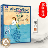 [醉染正版]天星教育2019新版 疯狂阅读 暖心集 青春校园小说励志文学小说 中高考作文素材阅读青春成长故事时文美文 课