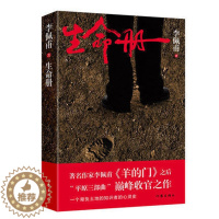 [醉染正版]正版 九届矛盾文学奖作品 生命册 李佩甫著情感小说 羊的门城的灯 生活哲学书 现当代文学心灵史小说 青春