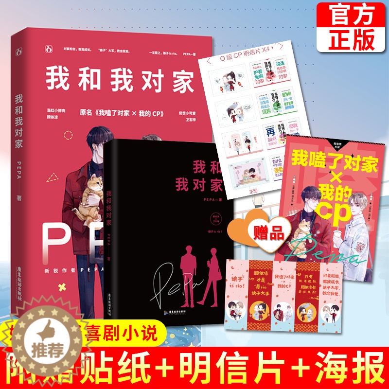 [醉染正版]我和我对家 PEPA著原名我嗑了对家×我的CP花火娱乐圈双男主兄弟情小说顾依凉 卫言梓 娱乐圈轻喜剧青春文学