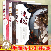 [醉染正版]半面妆1-3 共3本 萧十一狼著 漫客小说绘全集连载 青春文学幻想言情校园爱情半面妆全套/天工海魂