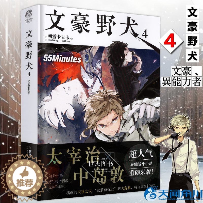 [醉染正版]文豪野犬4 55Minutes 文豪野犬小说第4册 朝雾卡夫卡著 天闻角川青春文学人气异能战斗轻小说漫画