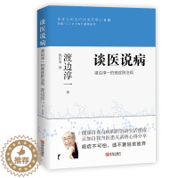 [醉染正版]谈医说病 渡边淳一的癌症观 (渡边淳一)日本文学小说书经典段篇小说 现代当代言情小说青春校园恋爱书籍小