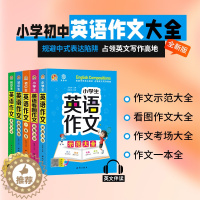 [醉染正版]2023版小学生初中生英语作文示范大全考场大全英语作文一本全三四五六七八九年级英语入门与提高作文辅导书中小学