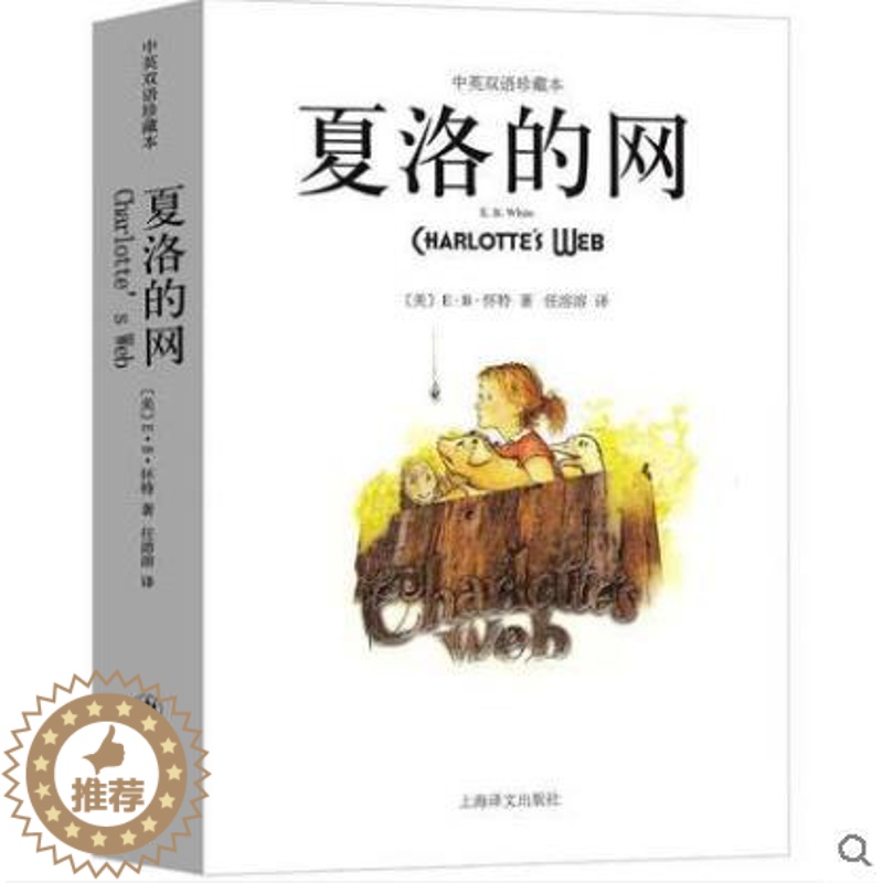 [醉染正版]夏洛的网中英文双语版正版中英双语珍藏本美eb怀特著英文版中文英文原版对照上海译文出版社小学生课外书文学名著阅
