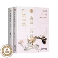 [醉染正版]许渊冲译唐诗三百首 中英文双语读物英汉对照 许渊冲百年经典系列唐诗300首 中译出版社