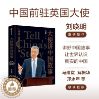 [醉染正版]大使讲中国故事 让世界认识真实的中国 中国前驻英国大使刘晓明新作 35篇中英双语文章 新时代中国公共外交的宝