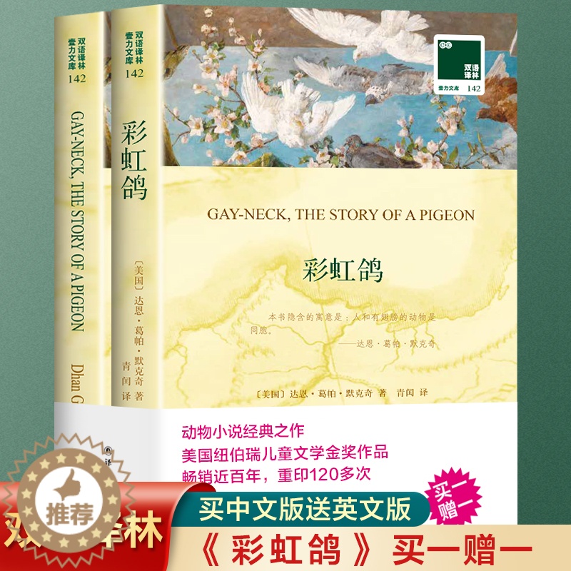 [醉染正版]全2册 双语阅读 彩虹鸽书正版中英双版长青藤国际大奖小说书7-12岁童话故事书经典书目纽伯瑞儿童文学金奖作品