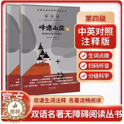 [醉染正版]双语名著无障碍阅读丛书——呼啸山庄 中小学生课外阅读 儿童故事读物书 扫码听音频 中英对照 双语生词注释 名