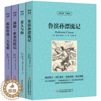 [醉染正版]鲁滨逊漂流记/老人与海/汤姆索亚历险记/假如给我三天光明4册正版书中英文双语版原版书中英对照名著英汉对照