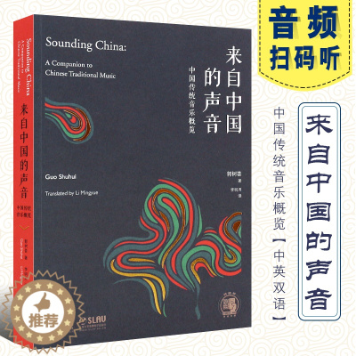 [醉染正版]正版来自中国的声音中国传统音乐概览 郭树荟著 李明月译 中英双语 上海书展图书 上海音乐出版社 民族声乐乐器