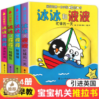 [醉染正版]冰冰和波波推拉书4册0-1-2-3岁幼儿启蒙绘本婴幼儿纸板机关玩具宝宝益智书籍两岁半儿童早教3D立体翻翻