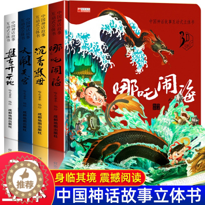 [醉染正版]中国古代神话故事儿童3d立体书3-6-8岁以上小学生一二三年级阅读课外书必西游记大闹天宫儿童立体机关翻翻盘古