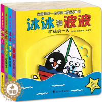 [醉染正版]正版 冰冰和波波推拉书4册 0-1-2到3岁幼儿启蒙绘本婴幼儿纸板机关玩具 宝宝益智书籍 两岁半儿童早教