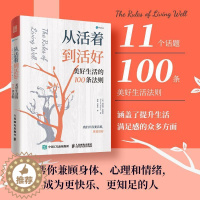 [醉染正版]正版 从活着到活好 美好生活的100条法则 泰普勒著 泰普勒人生法则系列图书成功多维度思考心灵与修养人生