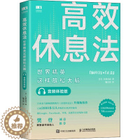 [醉染正版]高效休息法 世界精英这样放松大脑 音频体验版 人民邮电出版社 (日)久贺谷亮 著 毓音熹 译 心灵与修养