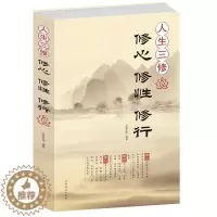 [醉染正版]人生三修修心修性 修行 身心灵修行课哲学书籍 身心灵修行课哲学书籍 励志心灵与修养心灵感悟成功