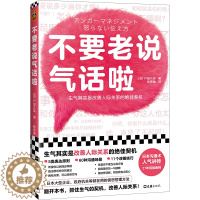 [醉染正版]不要老说气话啦 户田久实 5类表达原则60种沟通场景11个改善技巧 人际关系 非暴力沟通 沟通方法 心理学愤