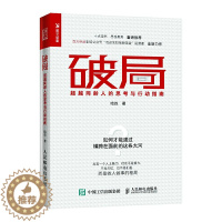 [醉染正版]破局 超越同龄人的思考与行动指南 职场书新人管理职业培养思维视界做事处世沟通破局为人处事人际交往自我激励成功