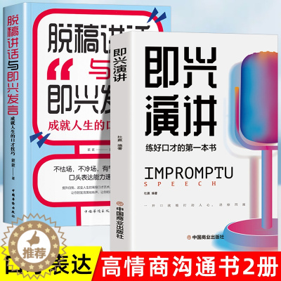 [醉染正版]全2册 即兴演讲正版脱稿讲话与即兴发言 回话的技术掌控谈话 情商口才训练人际说话艺术职场聊天技巧沟通语言表