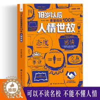 [醉染正版]18岁以后要懂得的100条人情世故社交礼仪常识与口才书籍口才训练书籍人际交往与沟通技巧 情商书籍商务礼仪书籍