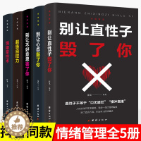 [醉染正版]正版5册情绪控制方法一生气你就输了别让心态性格沉不住气害了你人际交往心理学心里与沟通别输在情绪管理上学会表达