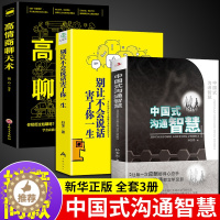 [醉染正版]全套3册 中国式沟通智慧别让不会说话害了你高情商聊天术正版樊登幽默人际沟通语言表达樊登回话技巧如何提升提高口