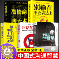 [醉染正版]全5册中国式沟通智慧别让不会说话害了高情商聊天术正版樊登幽默人际沟通语言表达樊登回话技巧如何提升提高口才的书