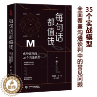 [醉染正版]每句话都值钱:优势谈判的35个沟通模型 谈判沟通说话技巧销售口才训练书籍职场成功励志人际交往心理学书籍提高培