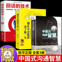 [醉染正版]全3册中国式沟通智慧别让不会说话害了回话的技术正版樊登幽默人际沟通语言表达樊登回话技巧如何提升提高口才的书籍