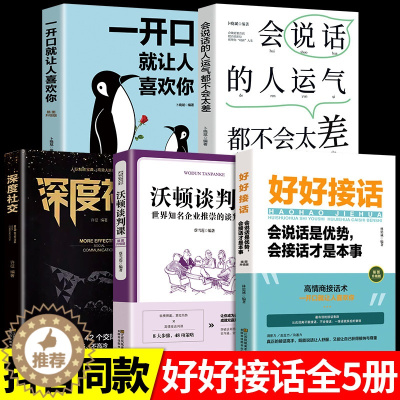 [醉染正版]全5册 好好接话书深度社交一开口就让人喜欢你回话的技术说话如何提高情商沟通技巧方法语言表达演讲与口才训练话术