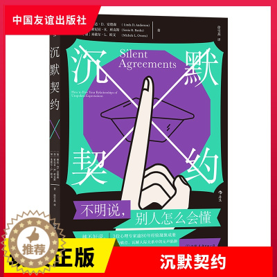 [醉染正版]正版 沉默契约 3位心理专家逾80年经验凝聚成册 社交沟通人际关系心理自我成长书籍 琳达安德森 索尼亚·