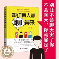 [醉染正版]跟任何人都能聊得来别输在不会说话上口才训练与沟通技巧人际交往演讲与口才说话技巧的书销售技巧练口才书籍