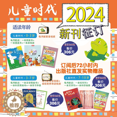 [醉染正版]儿童时代图画书2024年全年12期1月份起订全36本含24本图画书12本游戏册赠刊大礼包增长0-10岁幼儿认