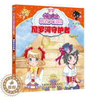 [醉染正版]花国公主机智大冒险 尼罗河守护者 拼音版 儿童文学 儿童书籍 儿童课外读物 亲子读物 启蒙认知课外读物 益智