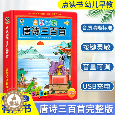 [醉染正版]会说话的唐诗三百首幼儿早教点读发声书完整版300首有声播放可充电宝宝点读书认知儿童绘本读物正版全集我会读古诗