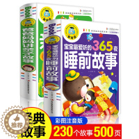 [醉染正版]365夜睡前故事宝宝睡前故事书婴儿早教启蒙儿童故事书大全0-1-2-3-6岁幼儿园大中小班早教书籍认知幼儿绘