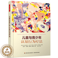 [醉染正版]儿童与青少年认知行为疗法 万千心理学教程 发展心理学书籍 心理学儿童心理学教程 儿童心理学入门书籍