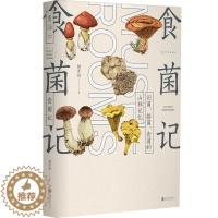 [醉染正版]食菌记识菌 拾菌 食菌的山林记忆 柳开林编 从云南到北京 二十年拾菌专业户的菌类笔记 饮食文化 蘑菇 菌子的