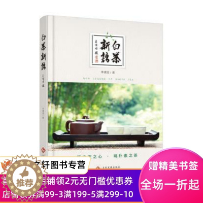 [醉染正版]正版 白茶新语 文化发展出版社 李建国 文化 传统文化 饮食