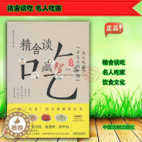 [醉染正版]精舍谈吃 名人吃家 我的读书小马甲 饮食文化 舌尖 中国法制出版社 9787509396162