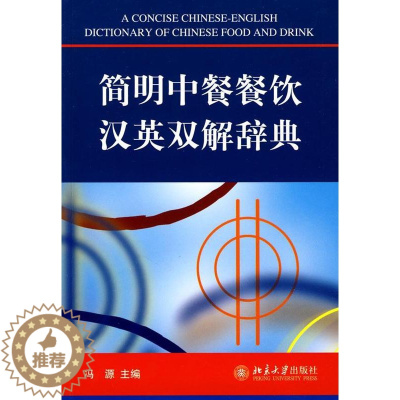 [醉染正版]简明中餐餐饮汉英双解辞典书冯源饮食文化中国双解词典英语汉语 外语书籍