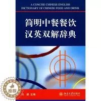 [醉染正版]正版 简明中餐餐饮汉英双解辞典冯源北京大学出版社外语饮食文化中国双解词典英语汉语 9787301150061