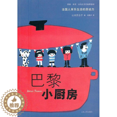 [醉染正版]正版巴黎小厨房山本百合子饮食文化巴黎 菜谱美食书籍